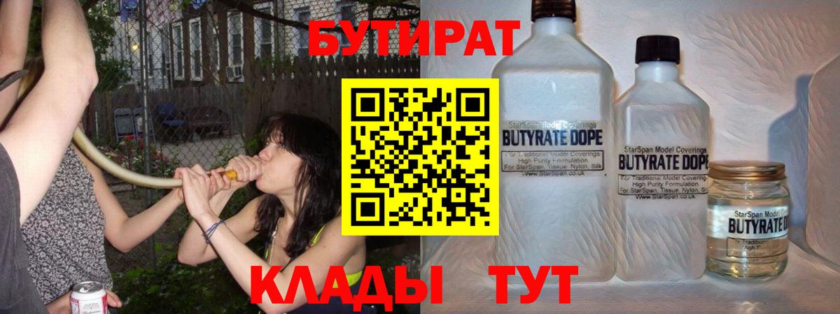БУТИРАТ Butirat  Вход с VPN  БУТИРАТ  Югорск 