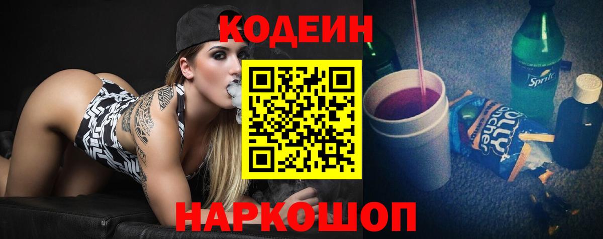 Codein напиток Lean (лин) Югорск